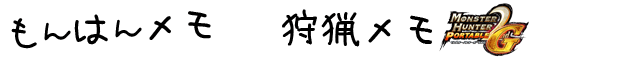 もんはんメモ：トップへ