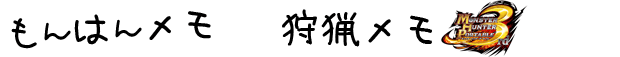 もんはんメモ：トップへ